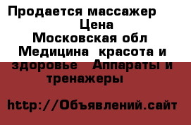 Продается массажер Hydas 4630.5  › Цена ­ 1 000 - Московская обл. Медицина, красота и здоровье » Аппараты и тренажеры   